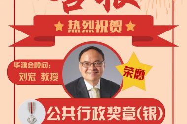 热烈祝贺华源会顾问刘宏教授荣膺新加坡国庆奖章